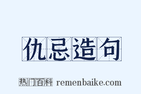 仇忌造句是什么意思的图片